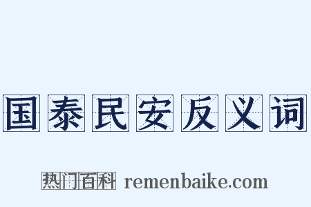 国泰民安反义词是什么意思的图片